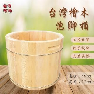 【臺灣阿桶木桶工廠】加厚檜木！臺灣檜木泡腳桶27公分高/臺灣國寶/高芬多精/原木傢俱(原木泡腳桶)