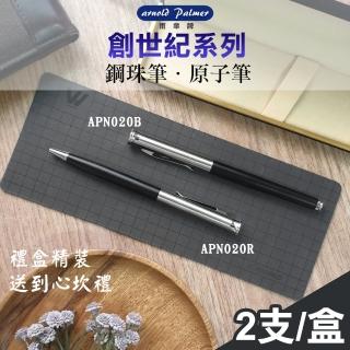【Arnold Palmer 雨傘】雨傘牌/創世紀系列原子筆/鋼珠筆-2入禮盒組(AP-006)