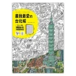 Tom Parker 畫我最愛的台北城：76╳104超美台北地圖著色畫（加贈特藏版書籤＋著色明信片）