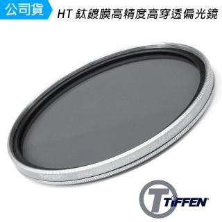 【TIFFEN】Digital HT 鈦鍍膜高精度高穿透 82mm CPL 偏光鏡