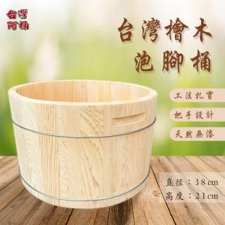 【臺灣阿桶木桶工廠】加厚檜木！臺灣檜木泡腳桶21公分高/臺灣國寶/高芬多精/原木傢俱(原木泡腳桶)