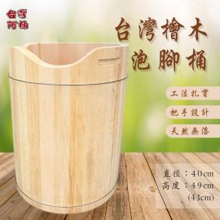 【臺灣阿桶木桶工廠】加厚檜木！臺灣檜木泡腳桶W型48公分高/臺灣國寶/高芬多精/原木傢俱(原木泡腳桶)