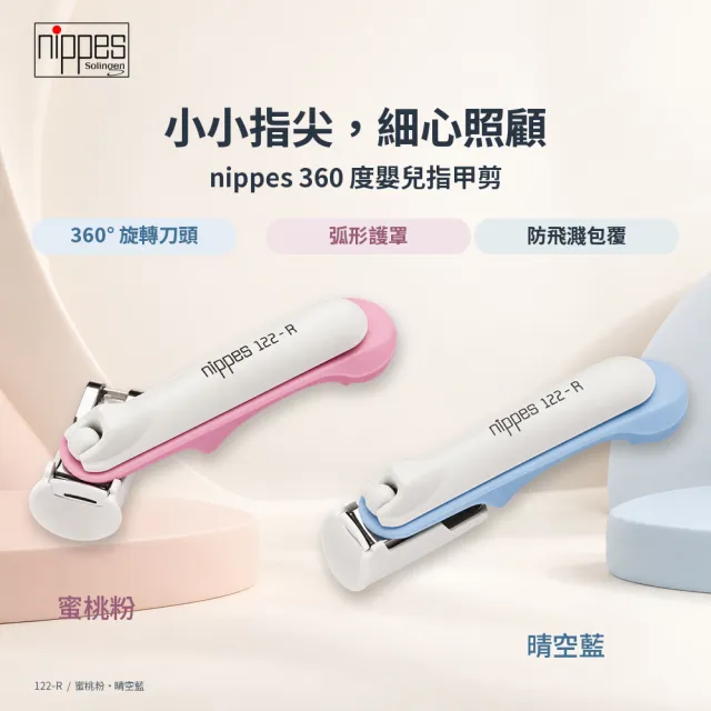 【Nippes Solingen 尼佩斯索林根】Baby專用設計指甲剪