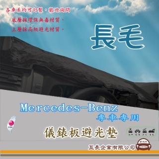 【e系列汽車用品】賓士Mercedes-Benz(長毛黑色避光墊 專車專用)