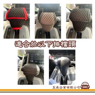 【e系列汽車用品】自排套-扁款平頭、細長圓頭(車用排檔套 排桿保護套 裝飾套 排檔頭套 自排 手排)