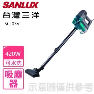 【SANLUX 臺灣三洋】420W可水洗吸塵器(SC-03V)