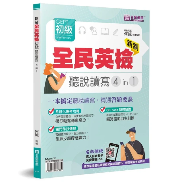 新制全民英檢GEPT初級 聽說讀寫4in1：一本搞定聽說讀寫，精通答題要訣