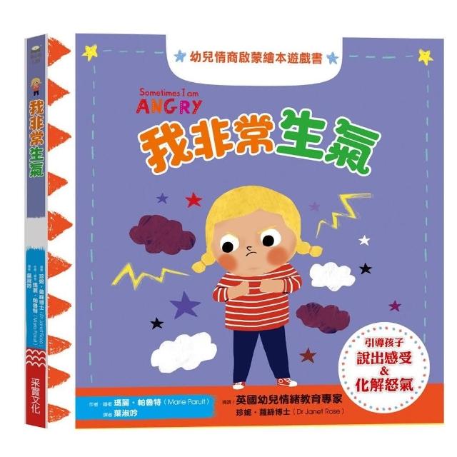 我非常生氣：幼兒情商啟蒙繪本遊戲書-注音版