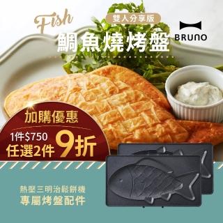 【日本BRUNO】鯛魚燒烤盤BOE044三明治機配件