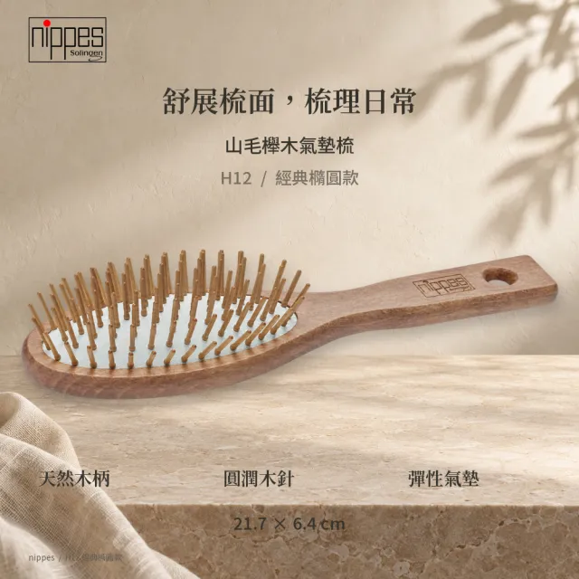 【Nippes Solingen 尼佩斯索林根】德國蓬鬆髮-防靜電穴道氣壓按摩健康木梳2號