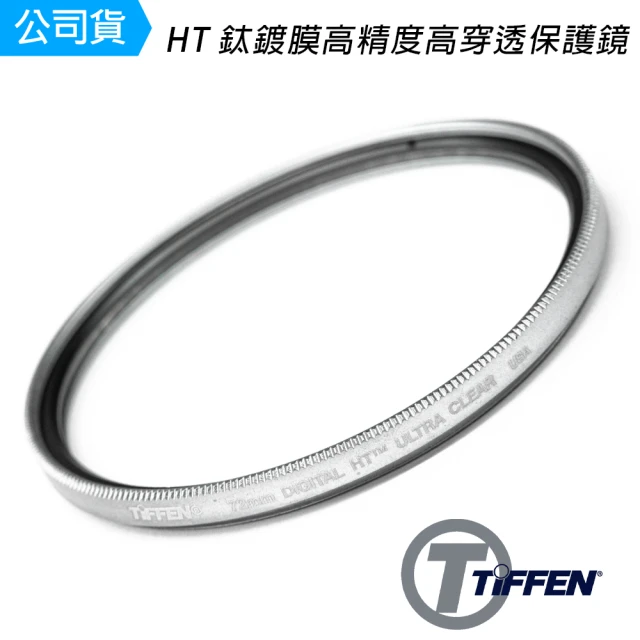 【TIFFEN】Digital HT 鈦鍍膜高精度高穿透 82mm UV 保護鏡