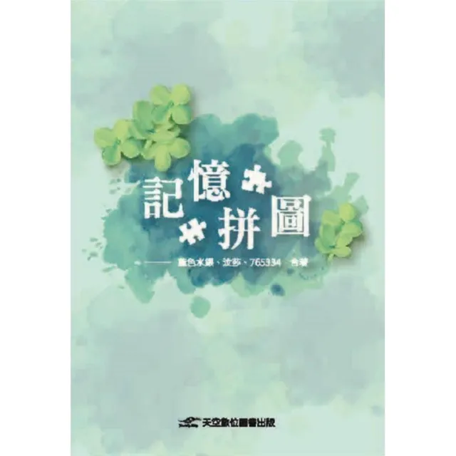 記憶拼圖 | 拾書所