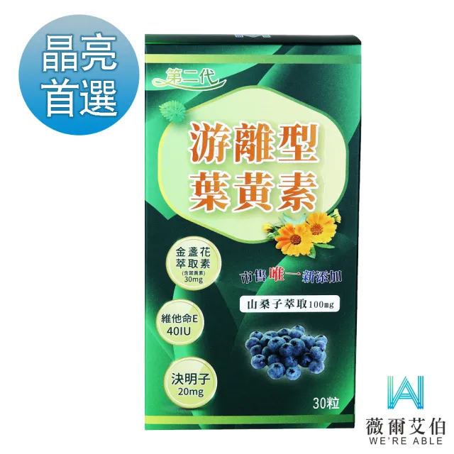 【薇爾艾伯】第二代游離型葉黃素-美國GMP大廠研發製造-1入/共30粒(最高等級30mg金盞花萃取-葉黃素)