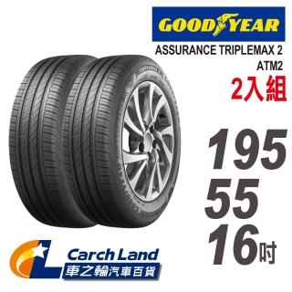 【GOODYEAR 固特異】ASSURANCE TRIPLEMAX2-ATM2-195/55/16-2入組-適用Altis. Polo 等車型(車之輪)
