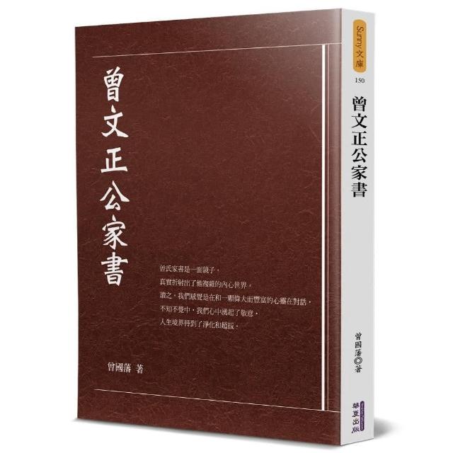 曾文正公家書