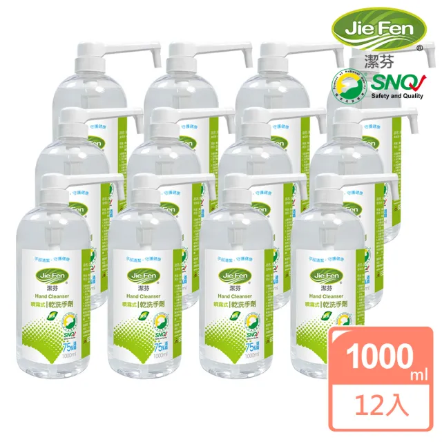 【Jie Fen 潔芬】噴霧式乾洗手劑專業按壓噴瓶-12入組 1000ml/入(綠茶)
