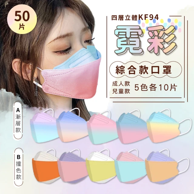 【太力TAI LI】KF94霓彩立體綜合款口罩(50片/組)
