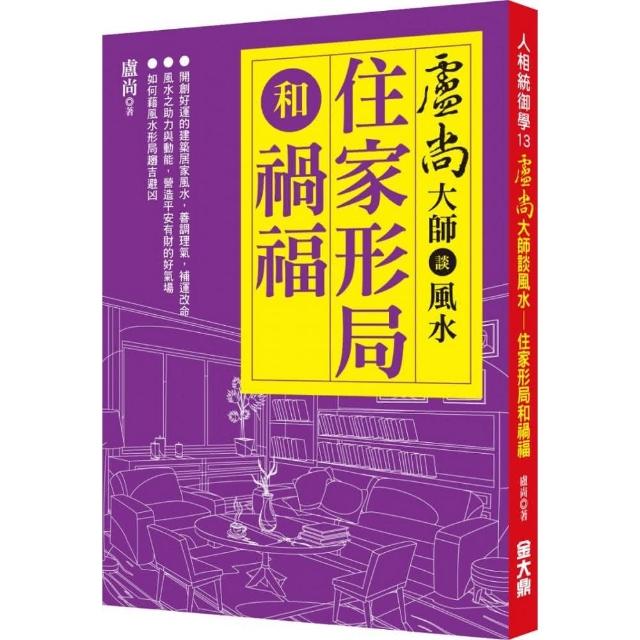 盧尚大師談風水－住家形局和禍福 | 拾書所