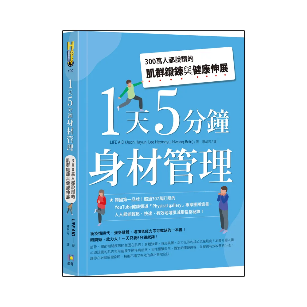 1天5分鐘身材管理：300萬人都說讚的肌群鍛鍊與健康伸展