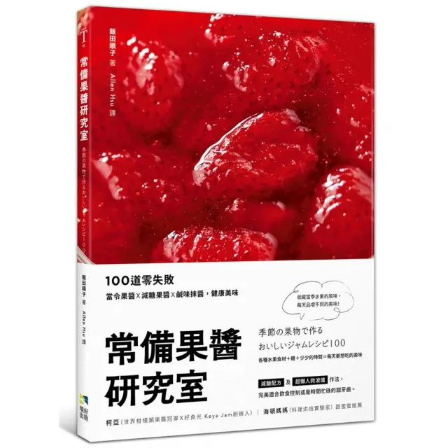 常備果醬研究室：100道零失敗當令果醬×減糖果醬×鹹味抹醬，健康美味