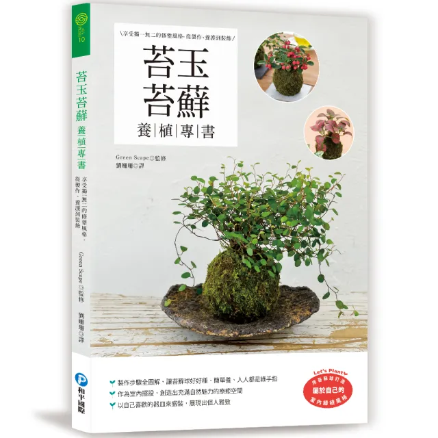 苔玉苔球養植專書：享受獨一無二的修整風格，從製作、養護到裝飾 | 拾書所