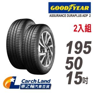 【GOODYEAR 固特異】ASSURANCE DURAPLUS ADP 2-195/50/15-2入組-適用Smart.Fiesta等車型(車之輪)