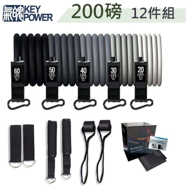【氣魄 KEY POWER】高磅數彈力帶-200磅-12件組-灰黑系(拉力帶.彈力繩.阻力訓練)