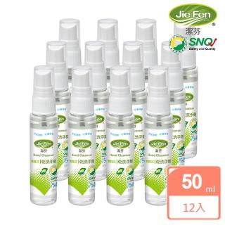 【Jie Fen 潔芬】噴霧式乾洗手劑隨身噴瓶12入組 50ml/入(綠茶)