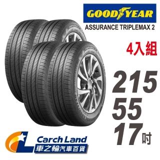 【GOODYEAR 固特異】ASSURANCE TRIPLEMAX 2 ATM2-215/55/17-4入組-適用Teana.Carmy等車型(車之輪)
