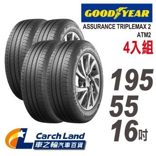 【GOODYEAR 固特異】ASSURANCE TRIPLEMAX2-ATM2--195/55/16-4入組-優異煞停(車之輪)