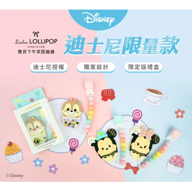 【Loulou lollipop】迪士尼限量款 加拿大固齒器組/奶嘴鍊夾(多款可選)