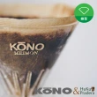 【KONO】02系列 無漂白 錐型濾紙（2~4人）(適用V60)