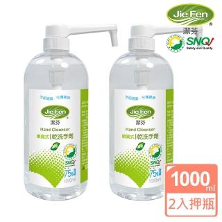 【Jie Fen 潔芬】噴霧式乾洗手劑專業按壓噴瓶2入組 1000ml/入(綠茶)