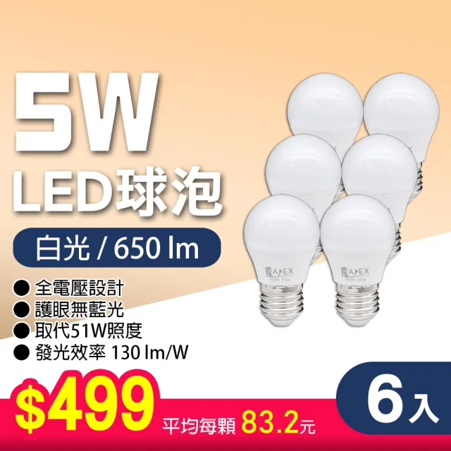 【朝日光電】LED E27 5W球泡-6入(LED燈泡)