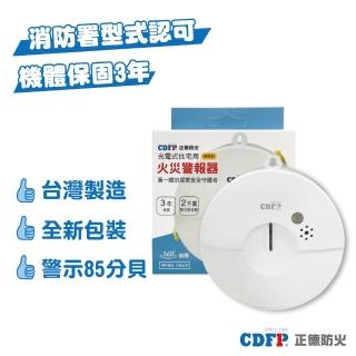 【正德防火】光電式偵煙住宅用火災警報器(臺灣製造│3年保固)