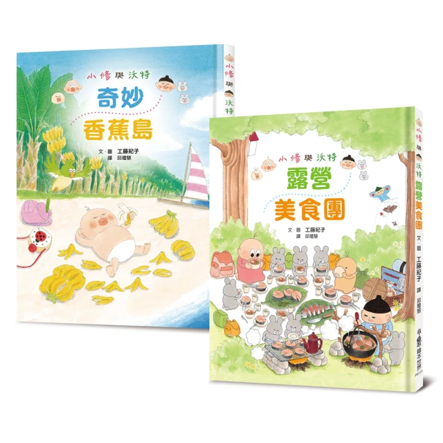 小修與沃特《奇妙香蕉島》+《露營美食團》1+1套書