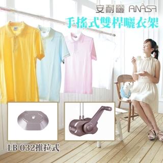 【Anasa安耐曬】手搖式鋁合金LB-32不鏽鋼升降型伸縮曬衣桿(雙桿x1組-不含基本安裝)