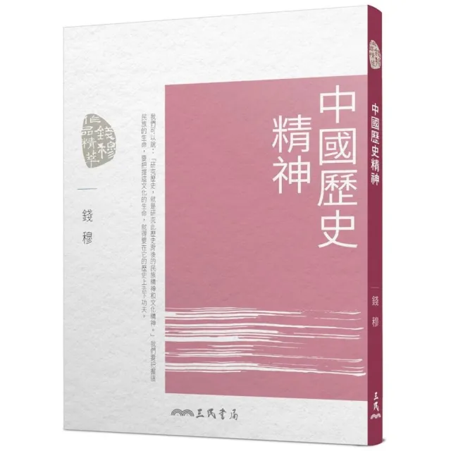 中國歷史精神（四版）