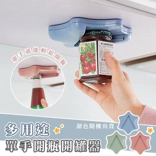 多用途單手開瓶開罐器(超值二入)