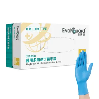 【Evolguard 醫博康】Classic醫用多用途丁腈NBR手套-藍 100入/盒(藍色/無粉/一次性/醫療手套)