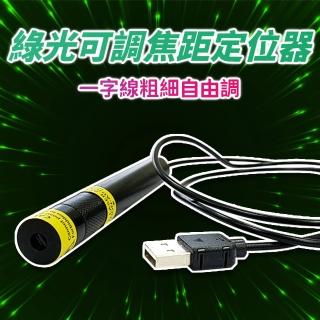 【禾統】綠光可調焦定位器(綠光定位器 定位器 雷射光焦距可調整 木工裝潢工地裁布)