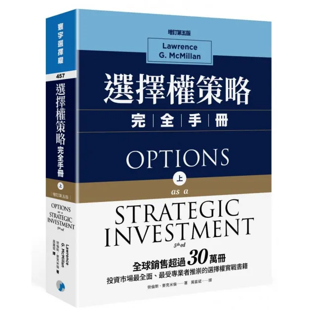 選擇權策略完全手冊(增訂第五版)(上)