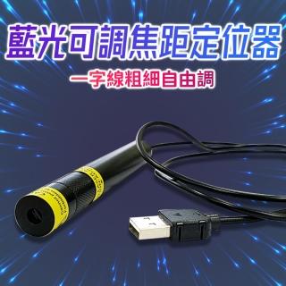 【禾統】藍光可調焦定位器(藍光定位器 定位器 雷射光焦距可調整 木工裝潢工地裁布)