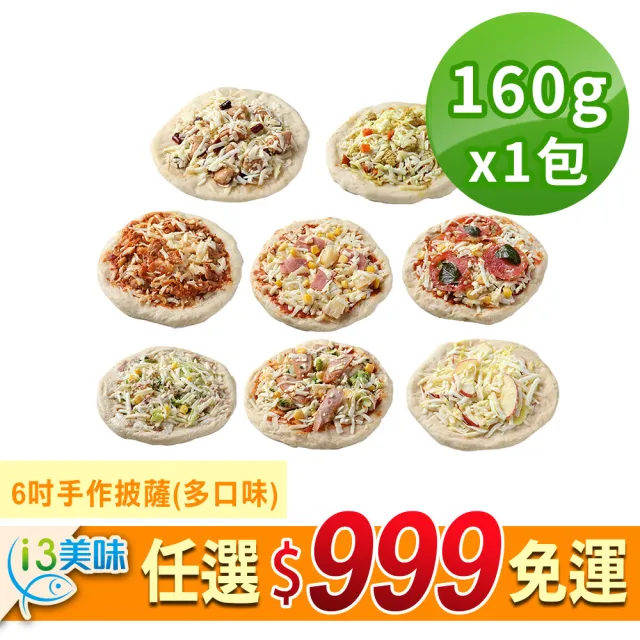 【愛上美味】任選999免運  6吋手作披薩1入(160g±10%)