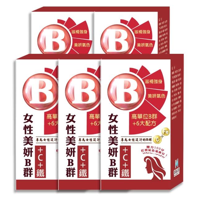 【薇爾艾伯】美妍B群+C+鐵 獨特加血紅素-5入組/共150粒(女性必備 限時優惠中)