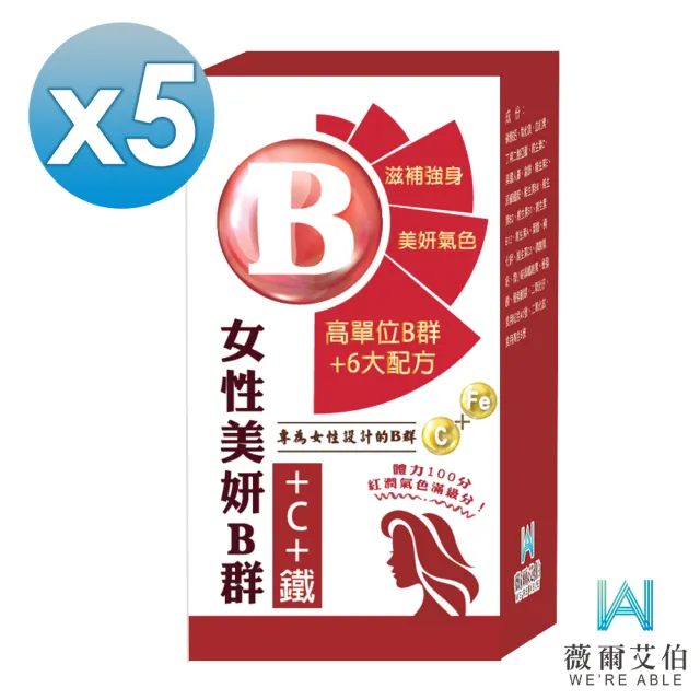 【薇爾艾伯】美妍B群+C+鐵 獨特加血紅素-5入組/共150粒(女性必備 限時優惠中)