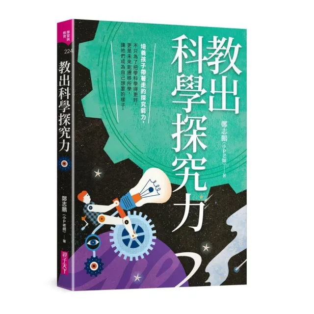 教出科學探究力