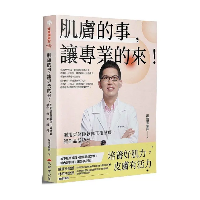 肌膚的事，讓專業的來！謝旭東醫師教你正確護膚，讓你晶瑩透亮 | 拾書所