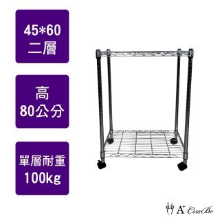 【A+Courbe】MIT耐重鐵力士鍍鉻移動式萬用收納二層架45x60x80cm(電器架 床邊櫃 鞋架 衣櫃)