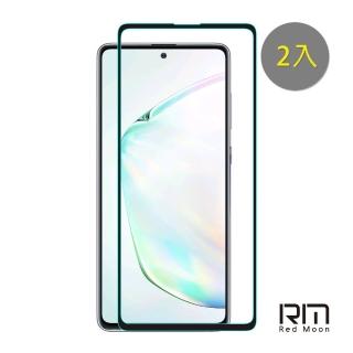 【RedMoon】三星 M53 5G/A71/A71 5G/A72/Note10lite 9H螢幕玻璃保貼 2.5D滿版保貼 2入